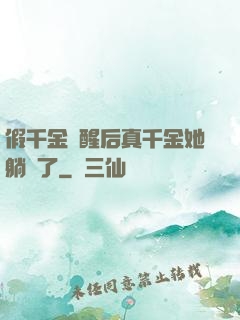 假千金覺醒后真千金她躺贏了