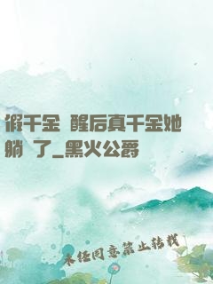 假千金覺醒后真千金她躺贏了