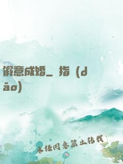 假意成婚
