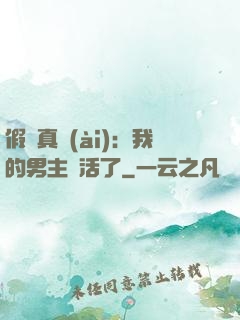 假戲真愛(ài)：我的男主變活了