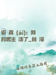 假戲真愛(ài)：我的男主變活了