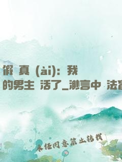 假戲真愛(ài)：我的男主變活了