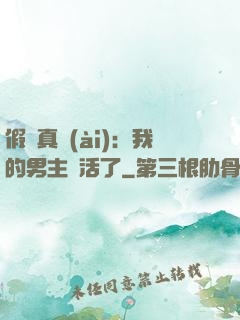 假戲真愛(ài)：我的男主變活了