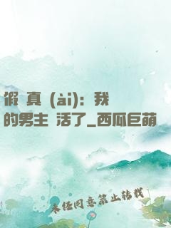 假戲真愛(ài)：我的男主變活了