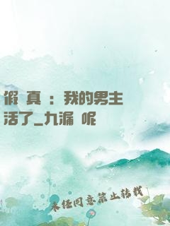 假戲真愛：我的男主變活了