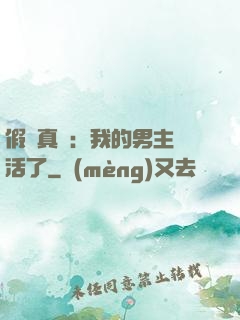 假戲真愛：我的男主變活了