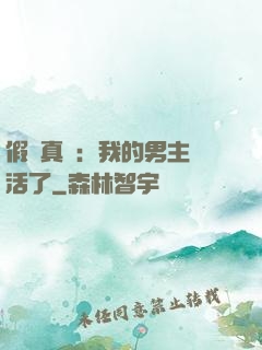 假戲真愛：我的男主變活了