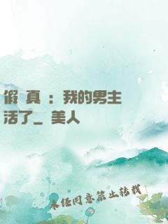 假戲真愛：我的男主變活了