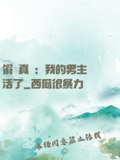 假戲真愛：我的男主變活了