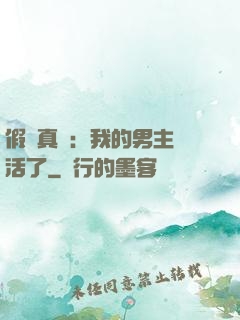 假戲真愛：我的男主變活了