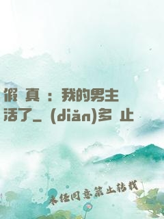 假戲真愛：我的男主變活了