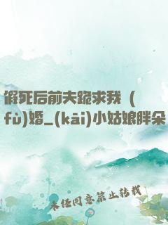 假死后前夫跪求我復(fù)婚