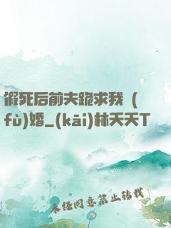 假死后前夫跪求我復(fù)婚