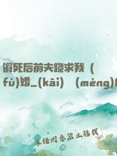 假死后前夫跪求我復(fù)婚