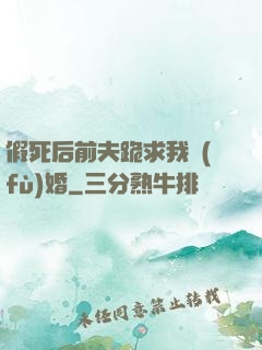 假死后前夫跪求我復(fù)婚