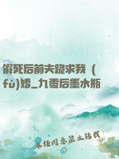 假死后前夫跪求我復(fù)婚