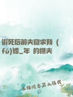 假死后前夫跪求我復(fù)婚
