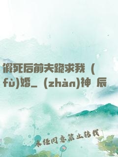 假死后前夫跪求我復(fù)婚