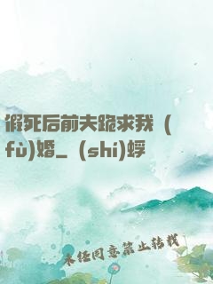 假死后前夫跪求我復(fù)婚