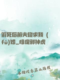 假死后前夫跪求我復(fù)婚