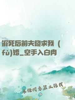 假死后前夫跪求我復(fù)婚