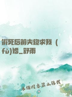 假死后前夫跪求我復(fù)婚