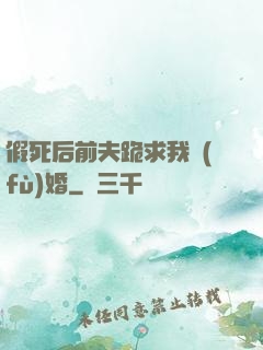 假死后前夫跪求我復(fù)婚