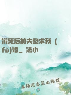 假死后前夫跪求我復(fù)婚
