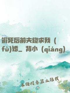 假死后前夫跪求我復(fù)婚