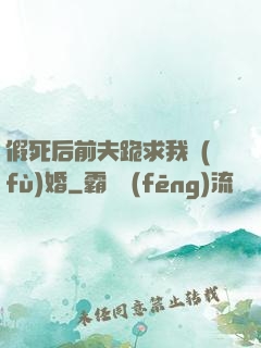假死后前夫跪求我復(fù)婚