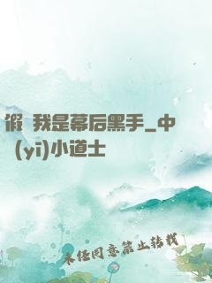 假裝我是幕后黑手