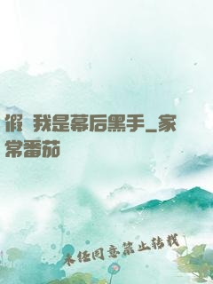 假裝我是幕后黑手