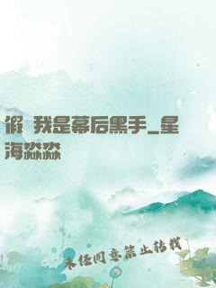 假裝我是幕后黑手