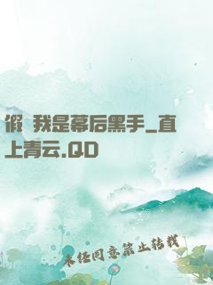 假裝我是幕后黑手