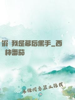 假裝我是幕后黑手