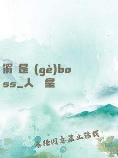 假裝是個(gè)boss