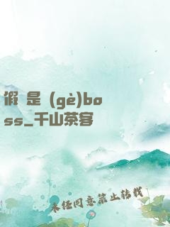 假裝是個(gè)boss