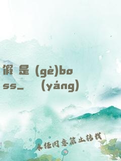假裝是個(gè)boss