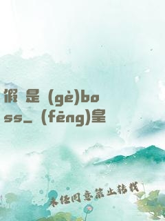 假裝是個(gè)boss