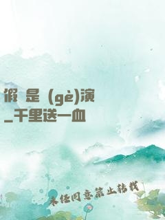 假裝是個(gè)演員