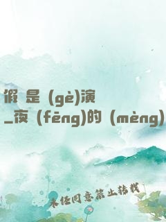 假裝是個(gè)演員