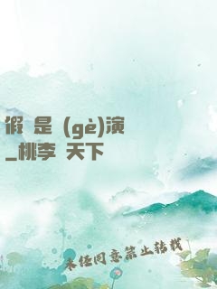 假裝是個(gè)演員