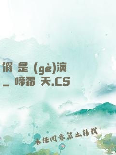 假裝是個(gè)演員