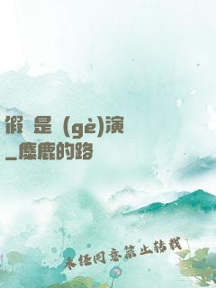假裝是個(gè)演員