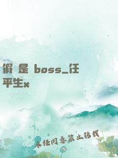 假裝是個boss