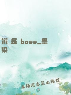 假裝是個boss