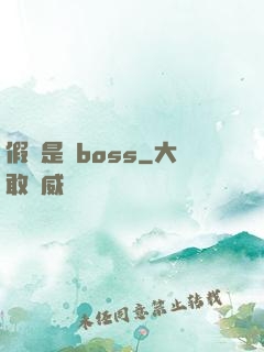 假裝是個boss