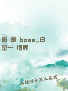 假裝是個boss