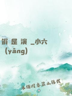 假裝是個演員