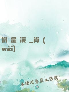 假裝是個演員